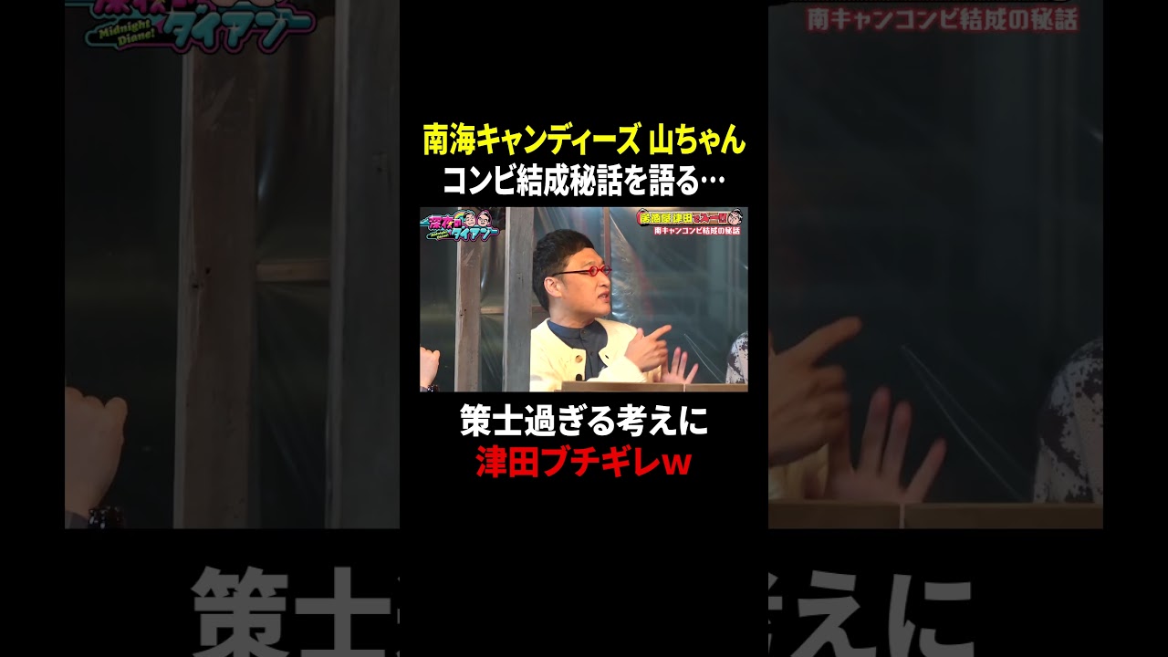南海キャンディーズのコンビ結成秘話に津田がブチギレｗ｜#深夜のダイアン #ABEMA で最新話配信中！ #shorts