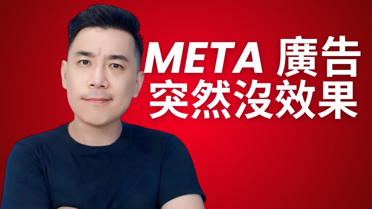 Meta Ads 廣告突然沒有效果？關鍵原因與立即修復方法（FB/IG 必看）
