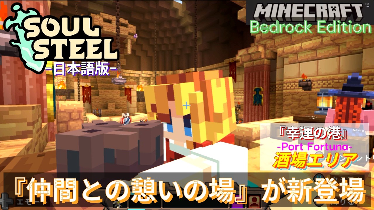 【マイクラ統合版】RPGマップ『ソウルスティール』幸運の港に冒険者の憩いの場がアプデ追加されたぞ  新エリア「酒場」が登場 // 