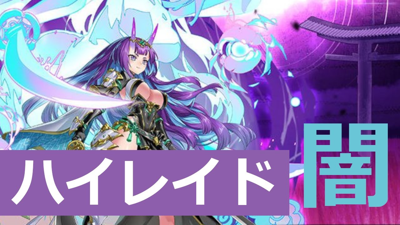 【神姫プロジェクト】ハイレイド闇 項羽編成
