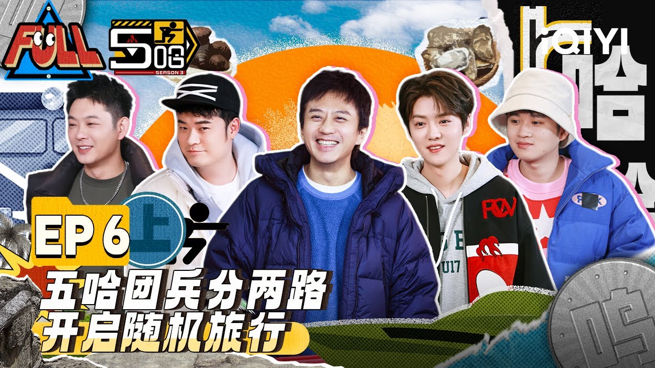 EP6上：鹿晗老舅王勉旅行全靠化缘 运气滑铁卢差点露宿街头？ 邓超范志毅玩错误乘法表脑子不够用引爆笑 | 五哈3 FULL HAHAHAHAHA S3 | iQIYI精选
