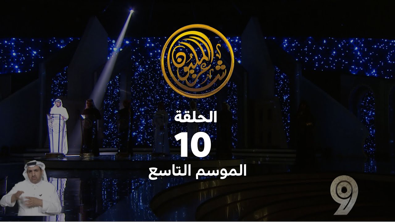 الحلقة العاشرة | حلقات البث المباشر للموسم التاسع من شاعر المليون