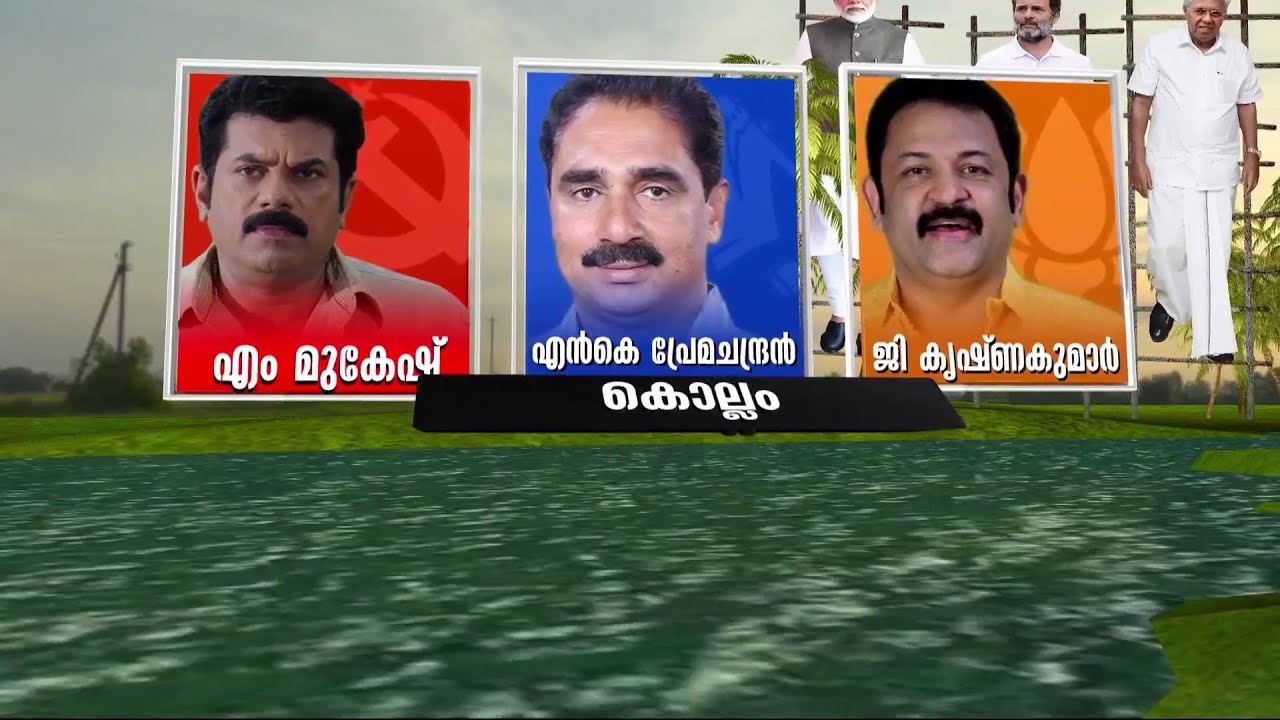 കൊല്ലത്താര്? തീപാറുന്ന പ്രചാരണച്ചൂടിൽ കൊല്ലം | Kollam | Loksabha Election 2024