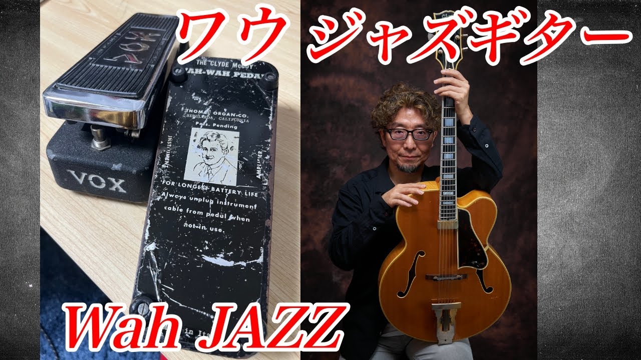 ワウでジャズギター！！
