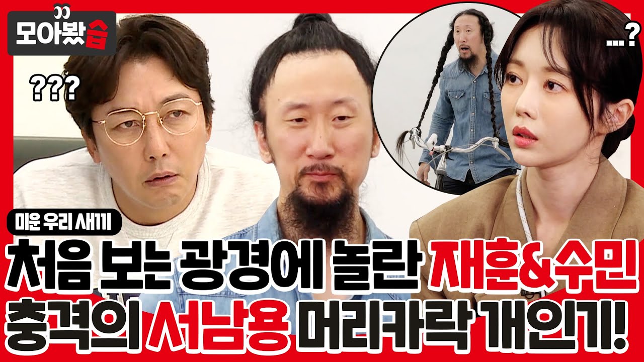 [모아봤습👀] 충격의 서남용 머리카락 개인기! 생전 처음 보는 광경에 말을 잃은 탁재훈...😮ㅣ미운 우리 새끼(Woori)ㅣSBS ENTER.