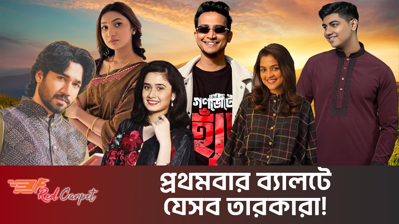 প্রথম ভোটে ছয় তারকা, কেমন বাংলাদেশ চান তারা? | Forward Red Carpet | BD Election 2026