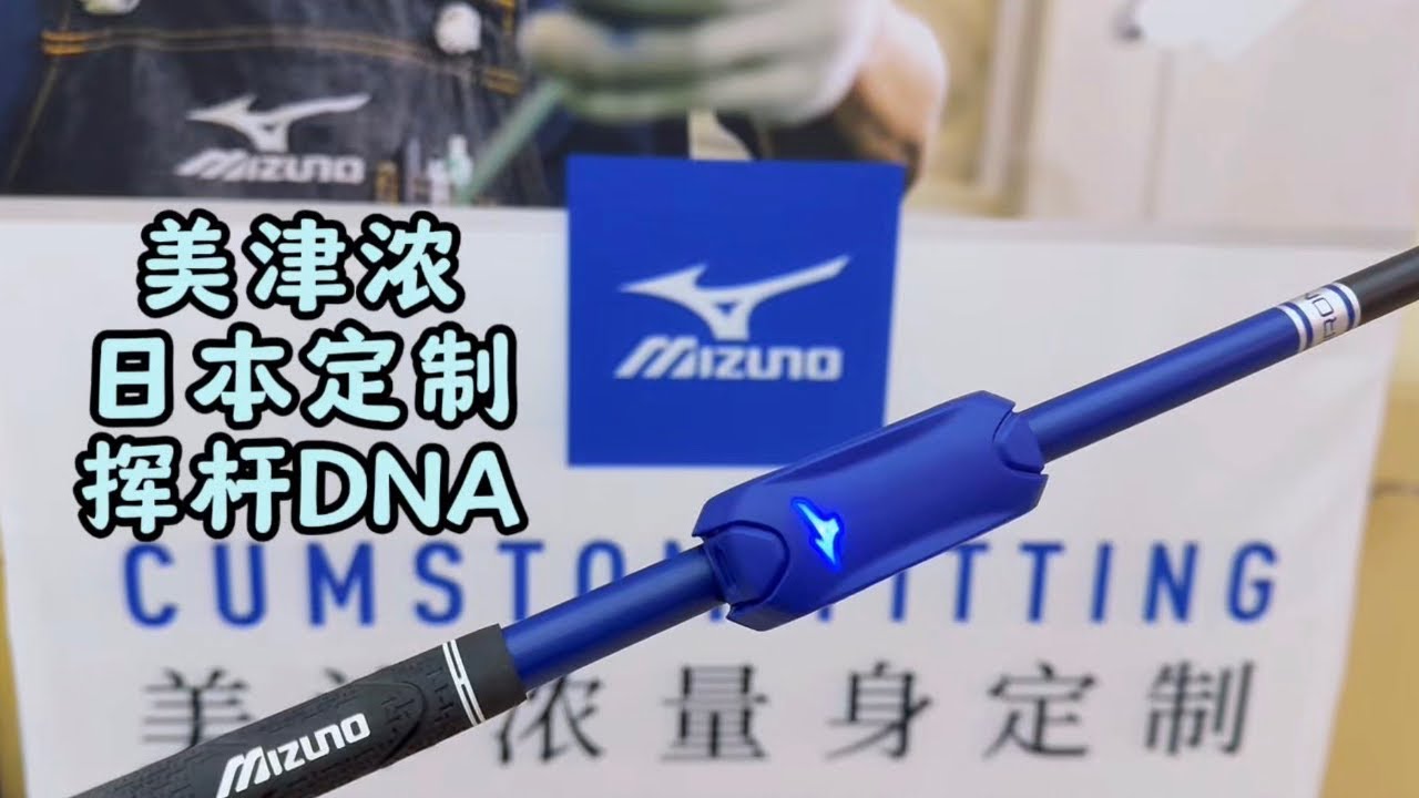 Mizuno Swing DNA日本定制系统更新升级！这个视频带你深度了解挥杆深度性格.#golf #golfgear #mizunogolf 