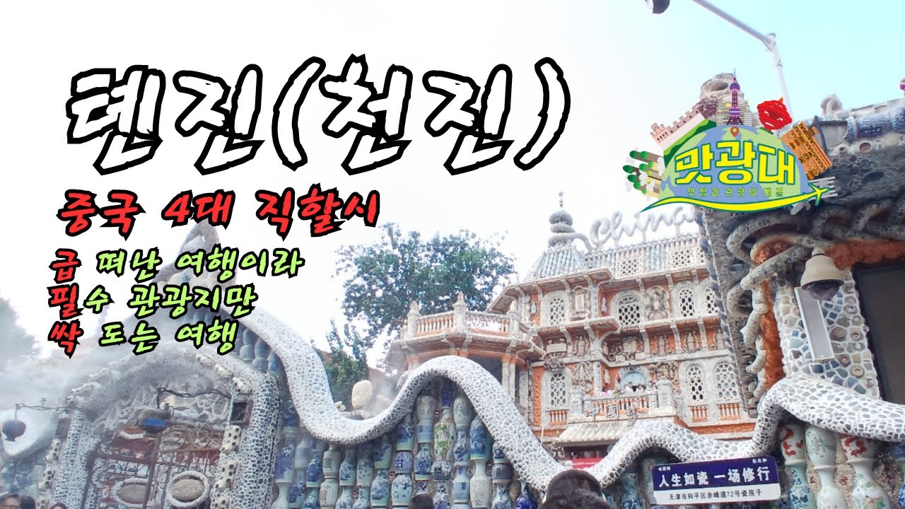 중국 톈진(천진) 여행 - 급 떠난 여행 필수 중요 관광지만 돌고 온 여행