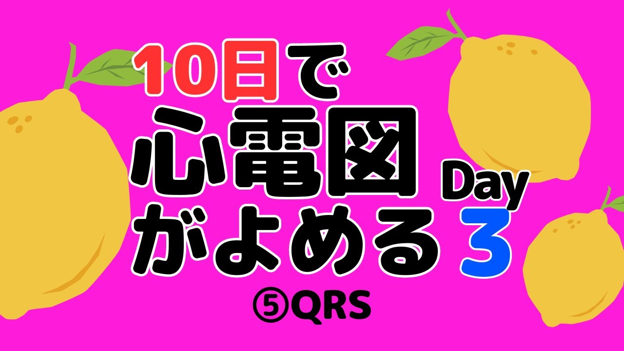 【10日で心電図がよめる】3日目 ⑤QRS