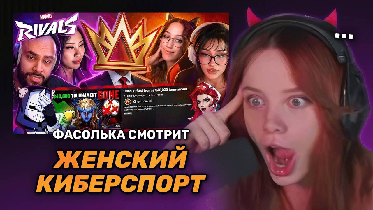 ФАСОЛЬКА СМОТРИТ: КОНЕЦ ЖЕНСКОГО КИБЕРСПОРТА В MARVEL RIVALS | ХУДШИЕ СТРИМЕРЫ #17 ► DeadP47