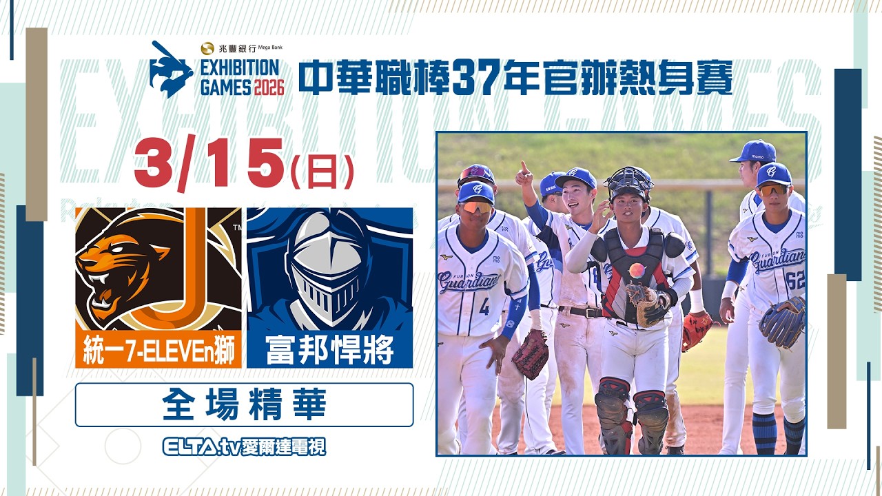 【精華回顧】3/15 統一 VS 富邦 ｜ 中華職棒37年官辦熱身賽