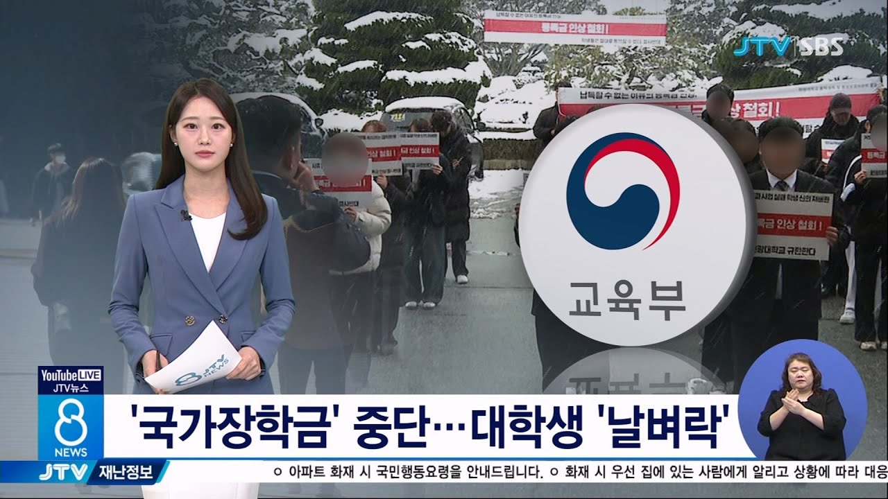 '국가장학금' 중단... 대학생 '날벼락'