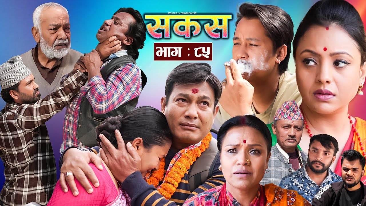 SAKAS || सकस || Episode 85 || Nepali Social Serial | Raju,Tara, Binod, Anju, Pramila | 12 April 2025
