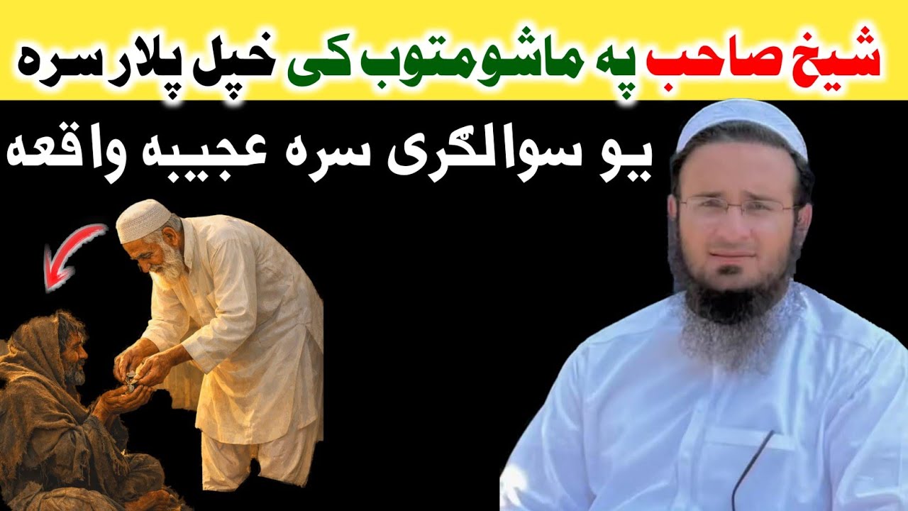 شیخ صاحب په ماشومتوب کی خپل پلار سره یو سره سوالګری عجيبه واقعه. Sheikh Abu Hassan Ishaq Swati 