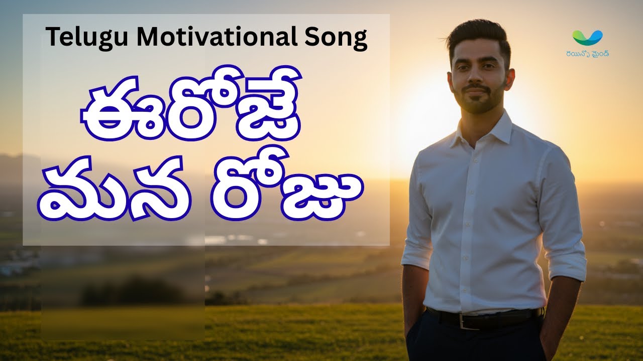నిన్న లేదు&hellip; ఈరోజే మారాలి | Telugu Motivational Song | Goosebumps Movie Style | Rainbow Mind Telugu