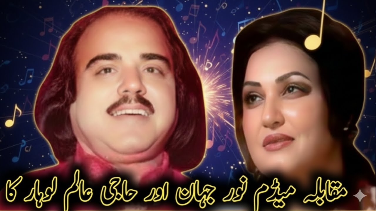 Noor Jehan aur Haji Alam Lohar ka Aisa Waqia Jo Aap Pehli Baar Sunoge