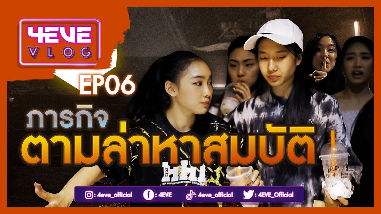 เซอร์ไพรส์วันเกิดฝ้าย กับภารกิจตามล่าหาสมบัติ | #4EVEVLOG EP.06