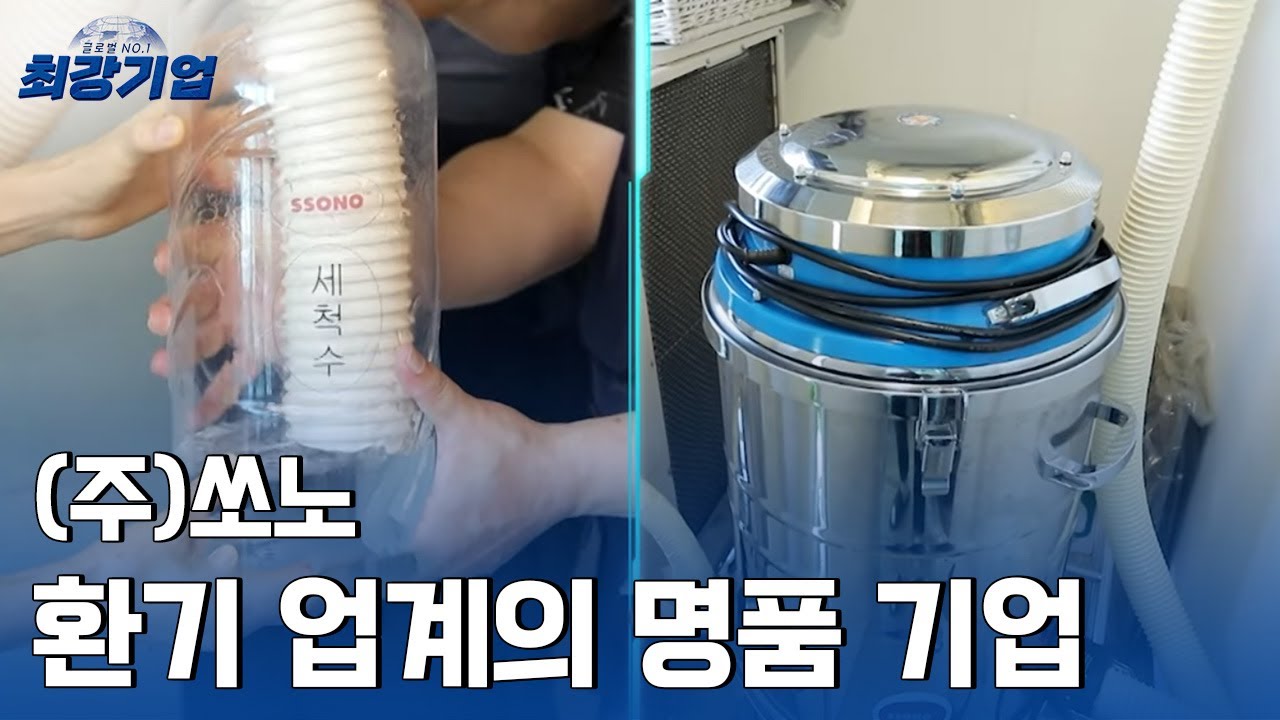 [최강기업] 역발상의 신기술로 환기 시스템의 패러다임을 바꾸다, (주)쏘노