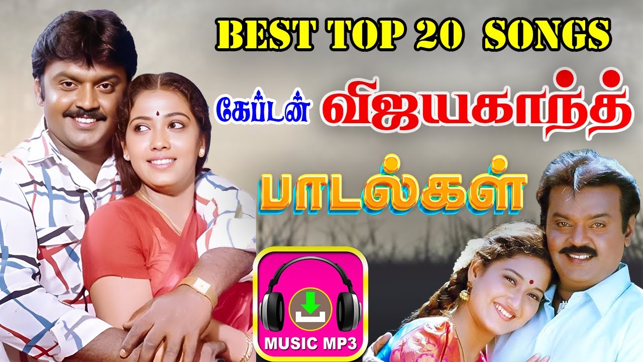 🔥Best Top 20 Songs கேப்டன் விஜயகாந்த் பாடல்கள் ||💯High Quality 5.1 AUDIO🎵MP3 SONGS #songs #trending
