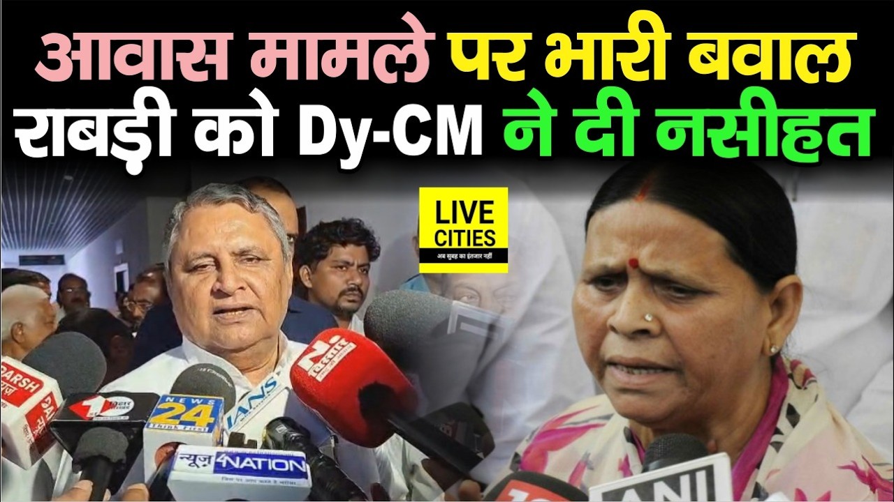 Rabri Devi Awas मामले में बवाल, Vijay Choudhary ने दे दी नसीहत, बोले- ऐसा कीजिए