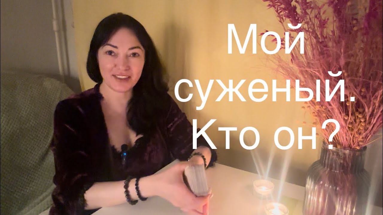 Ваш будущий мужчина партнер муж 🥰 #будущиймужтаро #tarot #тароженскойсилы