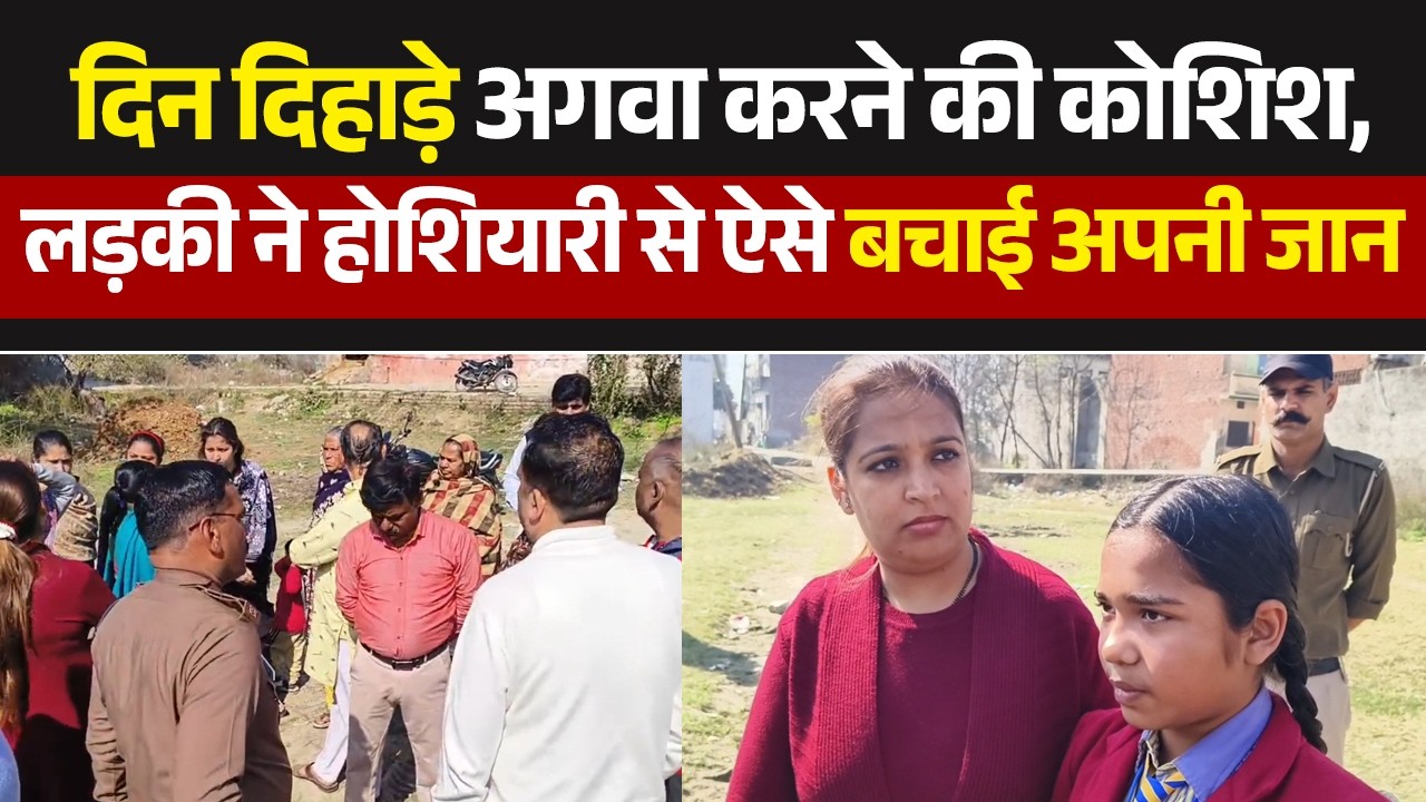 दिन दिहाड़े अगवा करने की कोशिश,लड़की ने होशियारी से ऐसे बचाई अपनी जान, देखिए LIVE