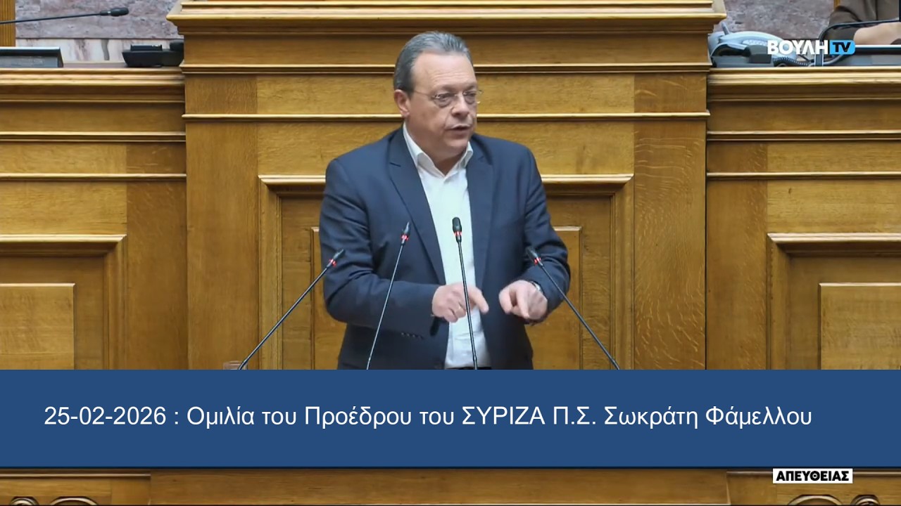 Ομιλία του Προέδρου του ΣΥΡΙΖΑ ΠΣ στη Βουλή για Σ/Ν Υπουργείου Δικαιοσύνης,25-02-2026, info-n