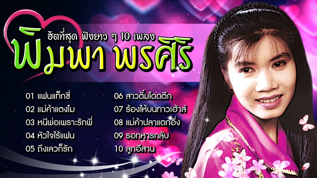 Long Play ฮิตที่สุด ฟังยาวๆ 10 เพลงลูกทุ่ง พิมพา พรศิริ 2