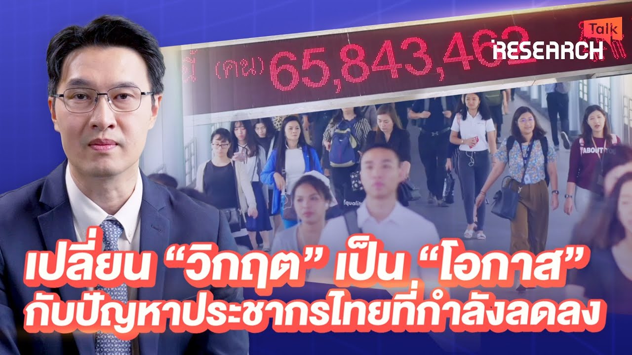 เปลี่ยน “วิกฤต” เป็น “โอกาส” กับปัญหาประชากรไทยที่กำลังลดลง | Research Talk