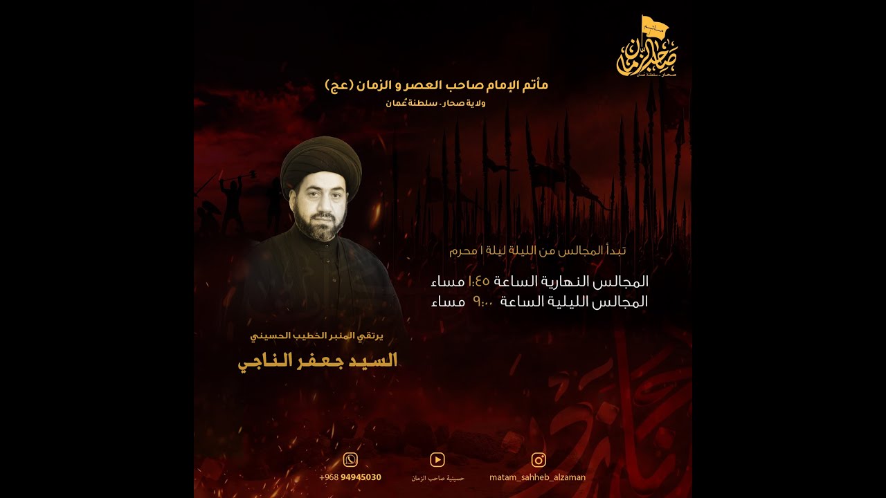 الخطيب الحسيني السيد جعفر الناجي -  ليلة 11 من محرم 1445هـ -