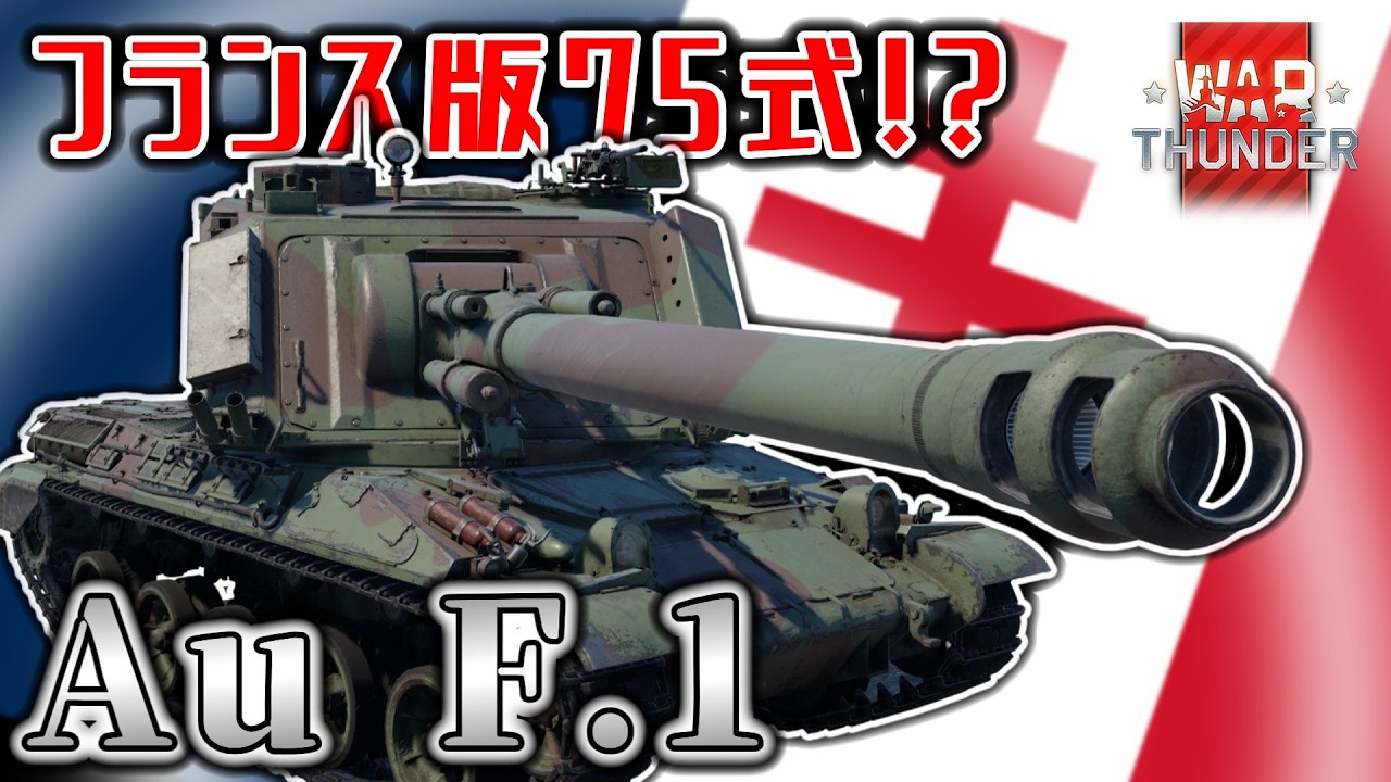 【WT】フランス版75式？？？意外と知らない第五共和政作自走砲「Au F.1」の底力がヤバい！！！【ゆっくり・VOICEVOX実況】【War Thunder/AB】