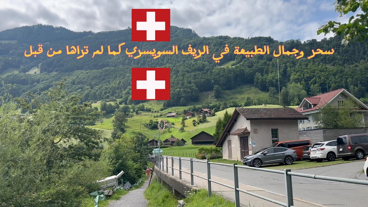 رحلة سويسرا ١: سحر وجمال الطبيعة في الريف السويسري كما لم تراها من قبل  #رحلات #سويسرا #switzerland