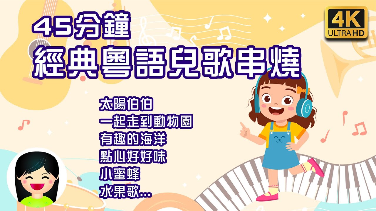 太陽伯伯 | 45分鐘 幼兒歌曲 粵語 | 經典兒歌串燒 | Cantonese Kid Song | 小蜜蜂 | 一起走到動物園 | 嘉芙姐姐