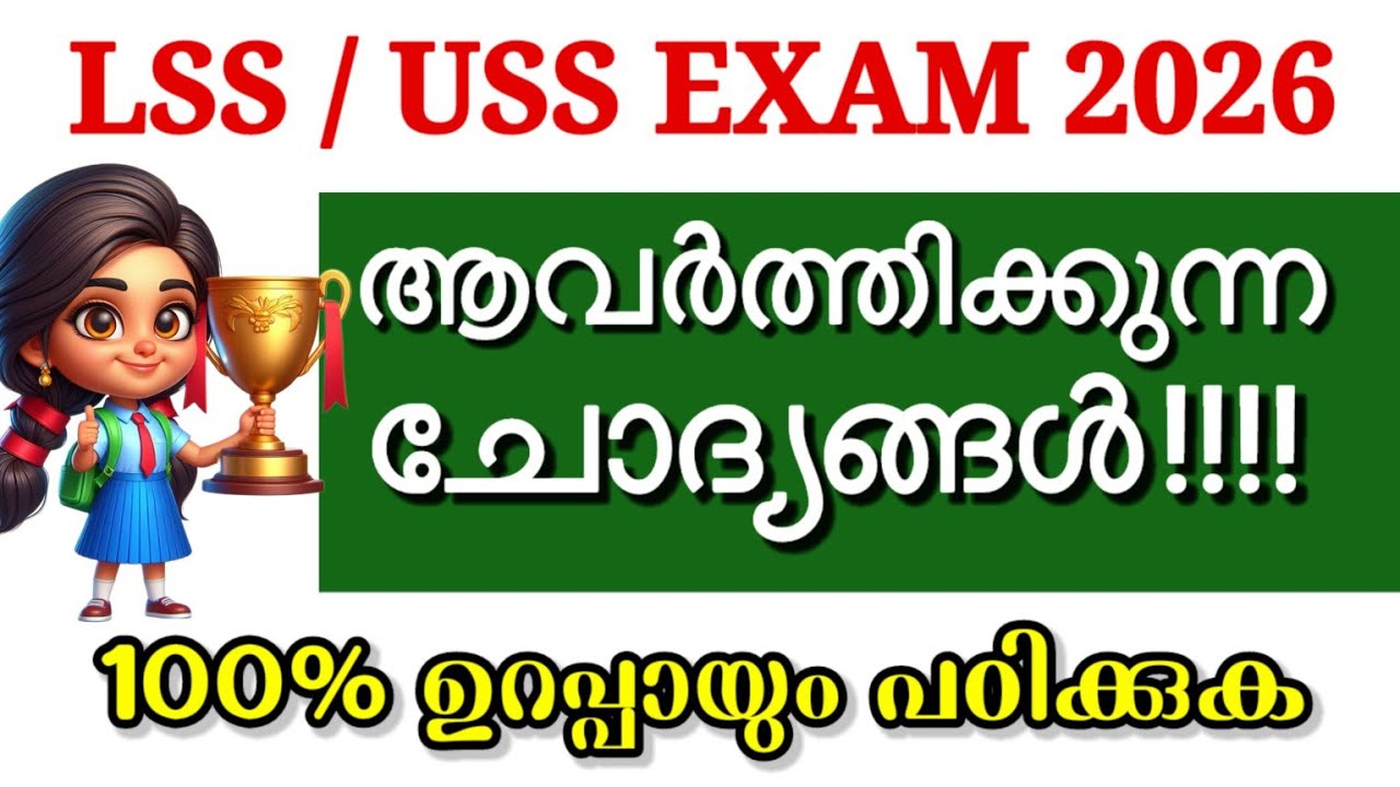 LSS/USS EXAM പ്രതീക്ഷിക്കാവുന്ന ചോദ്യങ്ങൾ 2026 | LSS USS previous year question | LSS USS model quiz