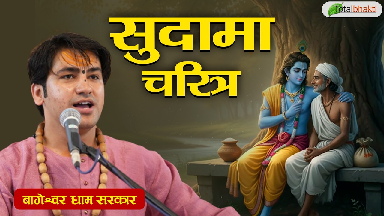 सुदामा चरित्र | Pravachan | Bageshwar Dham Sarkar | Bhiwandi (Mumbai) | Total Bhakti