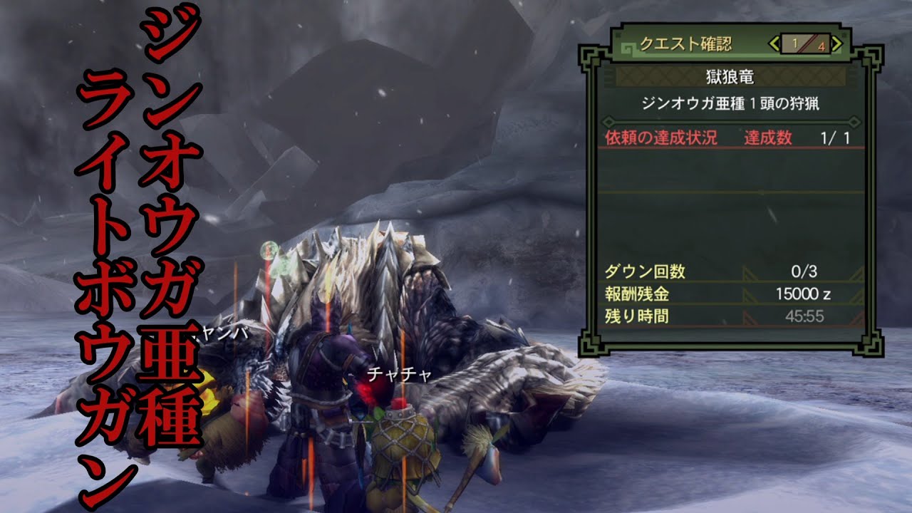 [MH3G]ジンオウガ亜種 ライトボウガン　4:05