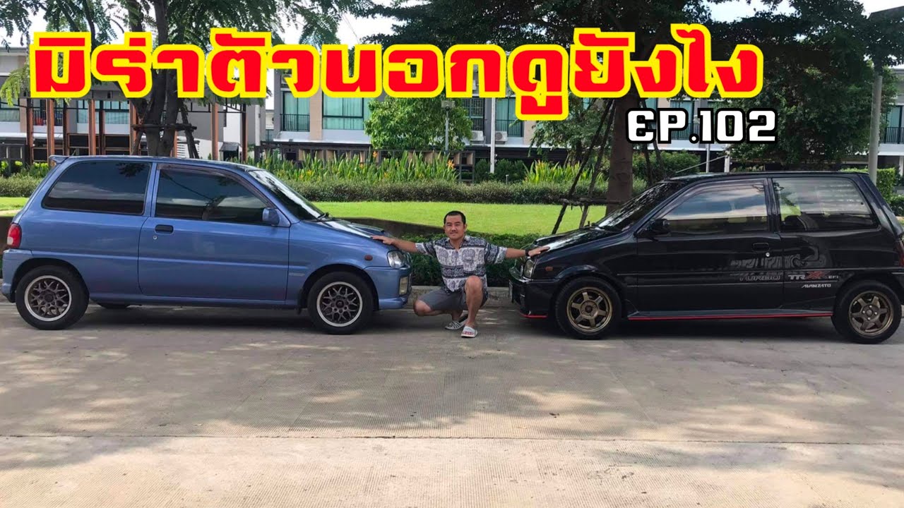 EP.102 มิร่าตัวนอกดูยังไง ดูได้ในคลิปนี้เลย!!!