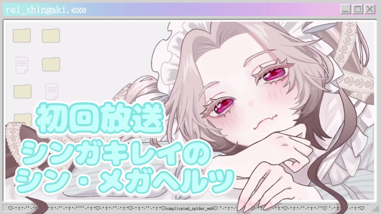 【ラジオ】初回放送アーカイブ_シンガキレイのシン・メガヘルツ