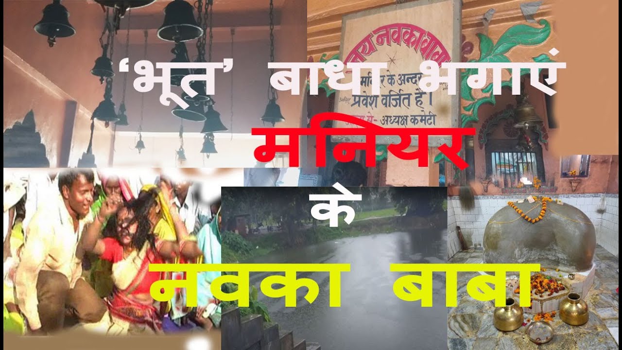 मनियर की मान्यता - 'भूत' बाधा भगाएं नवका बाबा