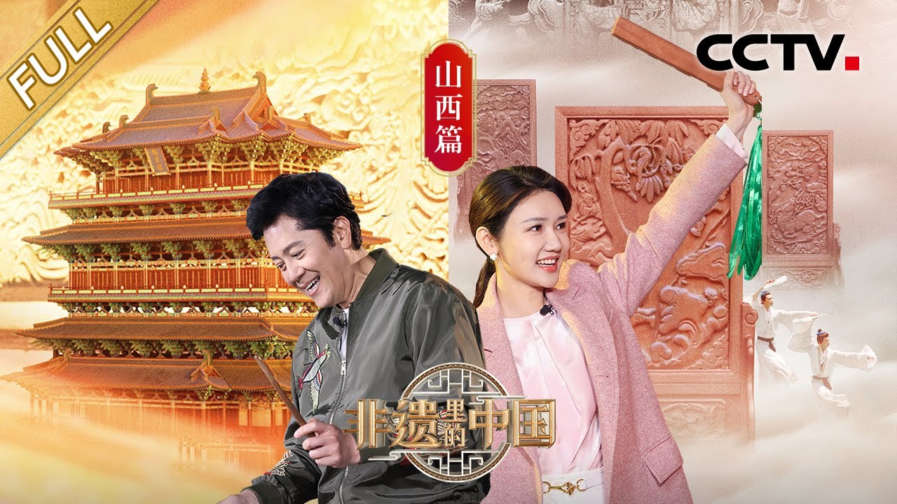 【Full】吹玻璃如何助力人造太阳研制？87岁漆艺人现场“开黑”画美人！世界首部砖雕动画7年只做出了2分钟 每一帧都独具匠心！| CCTV「非遗里的中国」第5期 20230603