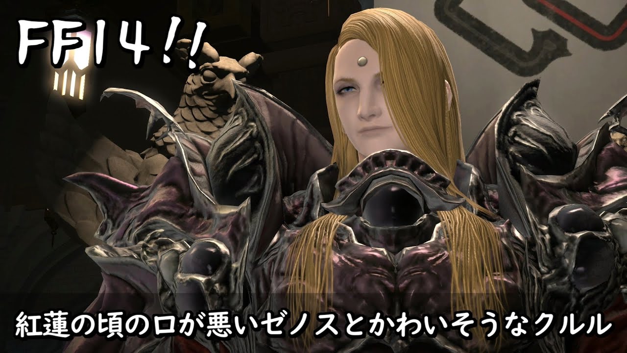 【FF14】紅蓮の頃の口が悪いゼノスとかわいそうなクルル【パッチ4.0】
