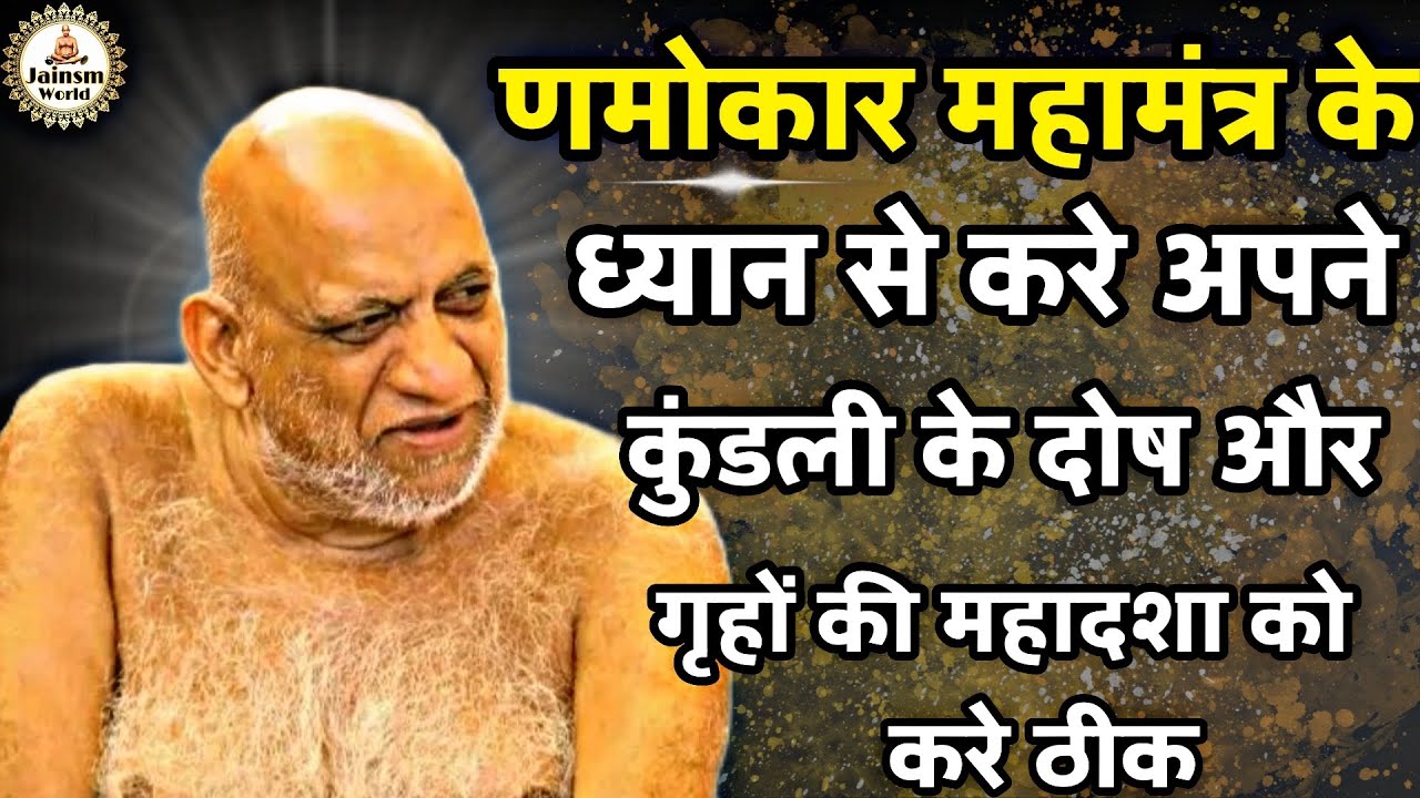 |NAMOKAR MANTRA| णमोकार मंत्र ध्यान से करे अपने विघ्नों का निवारण|प. पू. नि. सुधासागर जी| #jain #yt