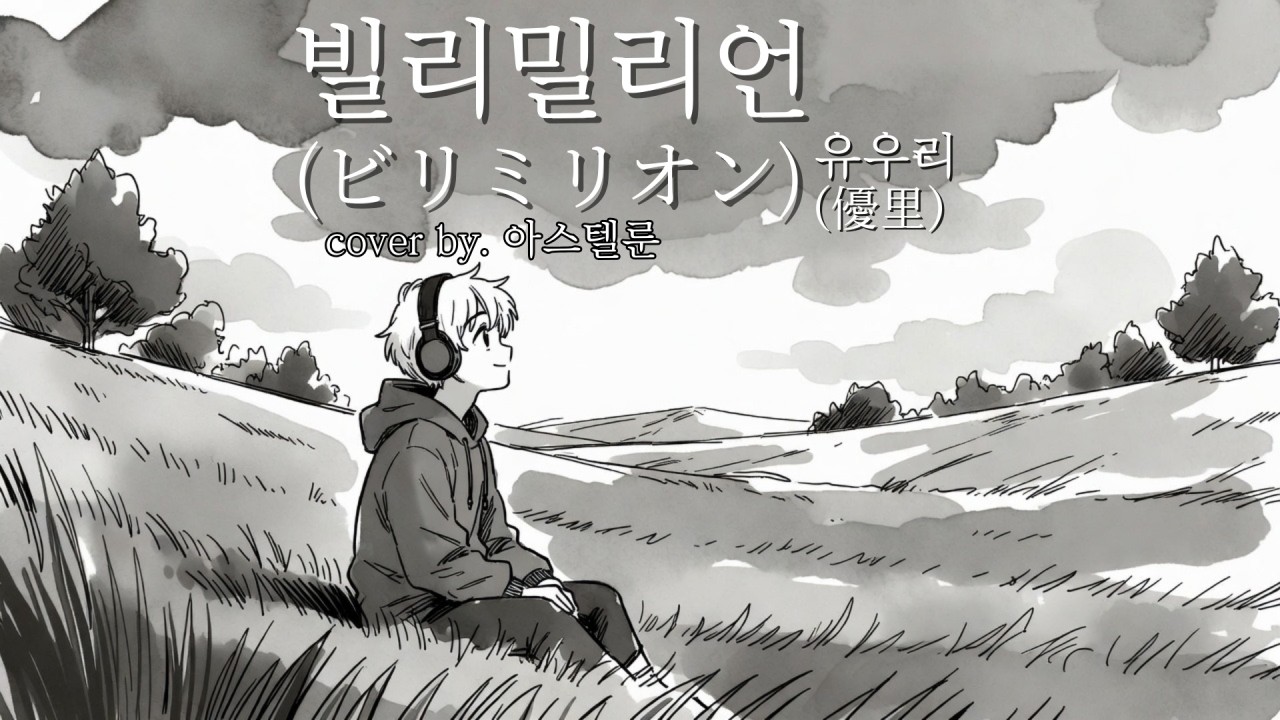 빌리밀리언 (Billimillion / ビリミリオン) - 유우리 (優里) | Cover by Astellune