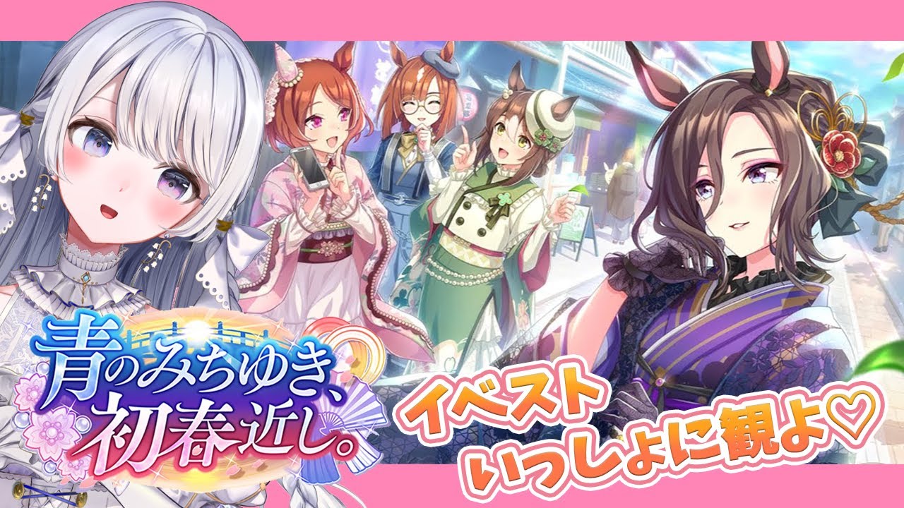 【 #ウマ娘 】完全初見『 青のみちゆき、初春近し。 』イベントストーリー同時視聴！【 ウマ娘プリティーダービー / #羽純ゆの / #vtuber 】
