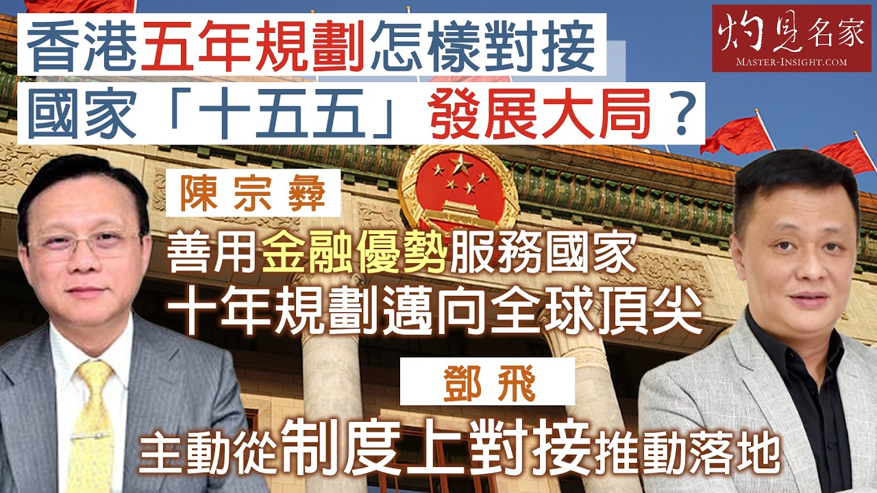 字幕｜香港五年規劃怎樣對接國家「十五五」發展大局？｜陳宗彜：善用金融優勢服務國家 十年規劃邁向全球頂尖｜鄧飛：主動從制度上對接推動落地｜灼見政治｜2026-03-14
