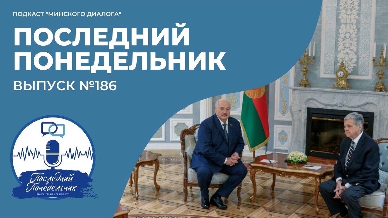 Что американцы делают в Минске? | Последний Понедельник