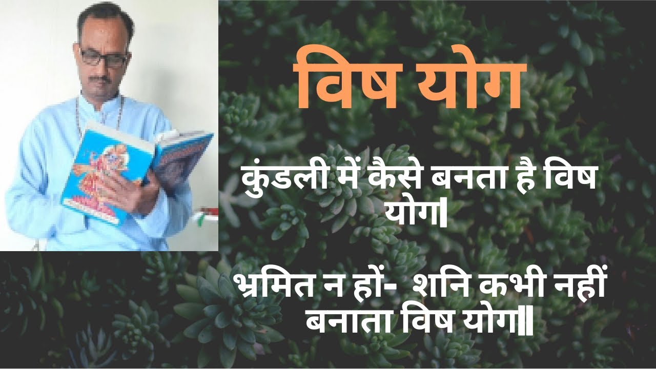 विष योग || कुंडली में कैसे बनता है विष योग || भ्रमित न हों-  शनि कभी नहीं बनाता विष योग||