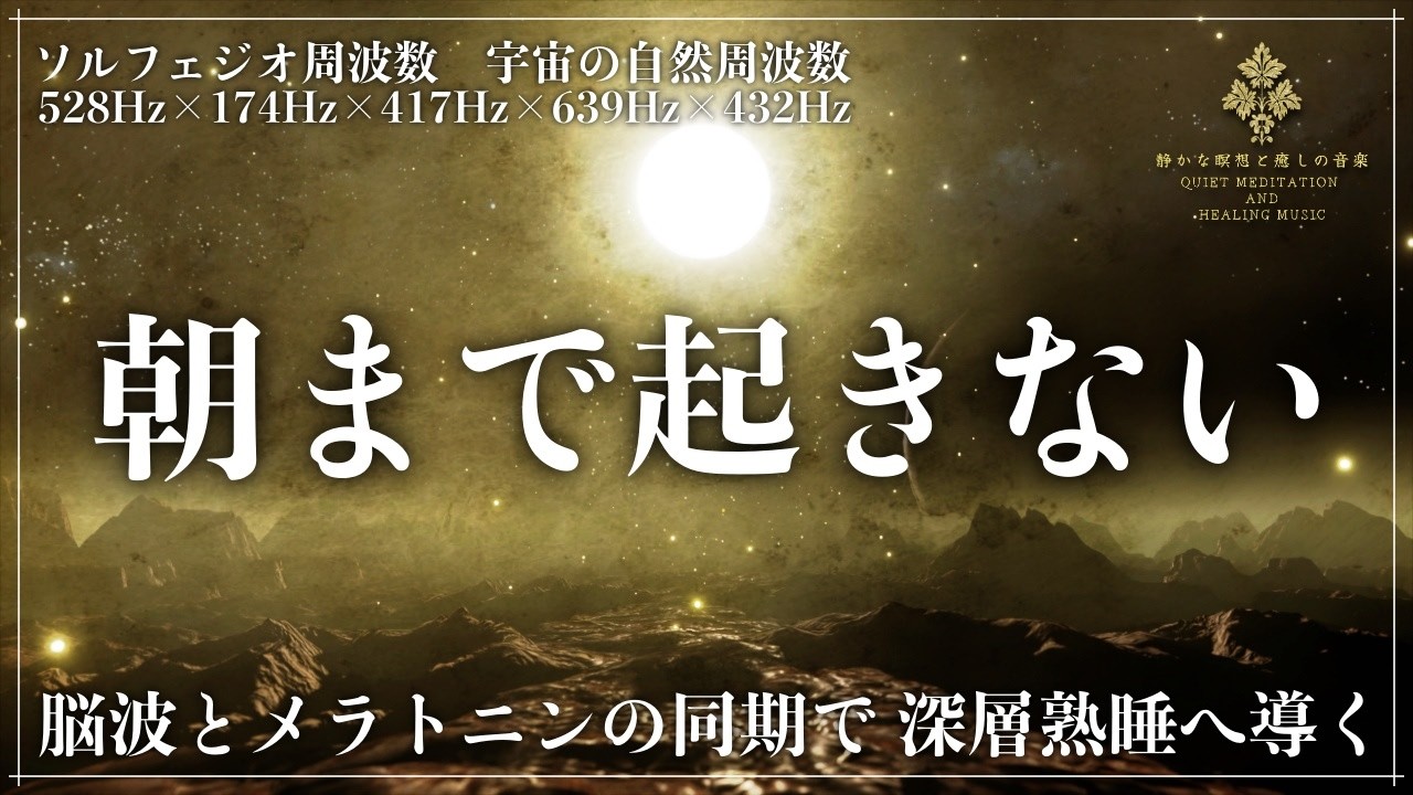 【ソルフェジオ周波数528Hz、174Hz、417Hz、639Hzと宇宙の自然周波数432Hz】5つの周波数が融合し脳を沈めて心身を修復していく熟睡へ導く睡眠動画
