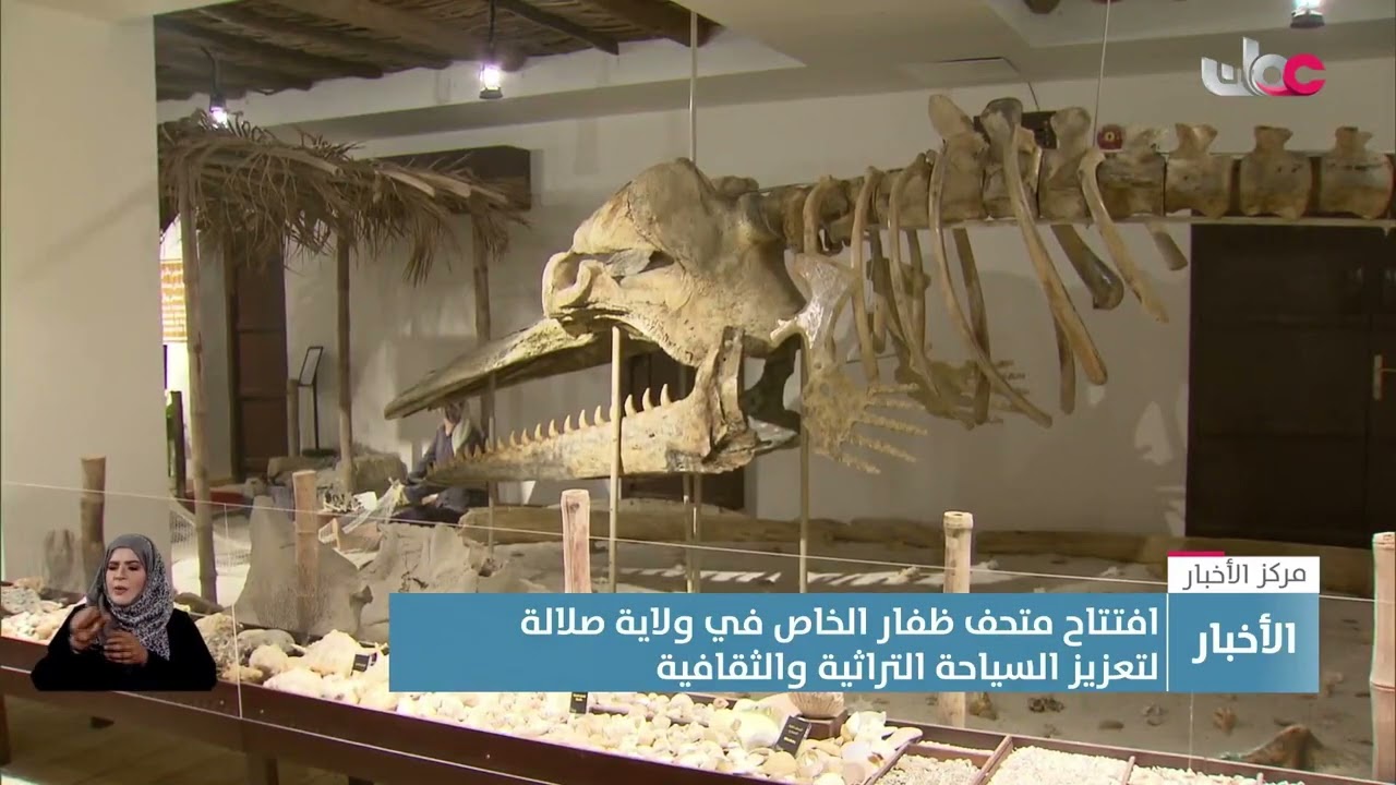 تقرير | افتتاح متحف ظفار الخاص في ولاية صلالة لتعزيز السياحة التراثية