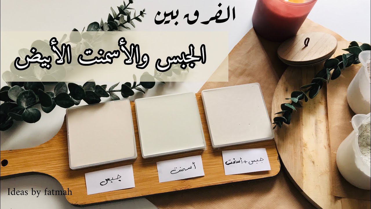 ✨الفرق بين الجبس والأسمنت  الأبيض ✨✨أفضل خليط بالتجربة✨white cement mixing